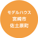 モデルハウス宮崎市佐土原町