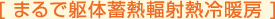 まるで躯体熱輻射熱冷暖房