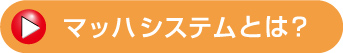 マッハソーラーシステムとは？