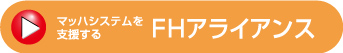 FHアライアンス