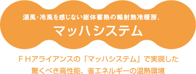 温風・冷風を感じない躯体蓄熱の輻射熱冷暖房。 マッハソーラーシステム FHアライアンスの「マッハ・ソーラーシステム」で実現した驚くべき高性能、省エネルギーの温熱環境