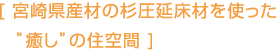 [杉圧延床材を使った"癒し"の住空間]