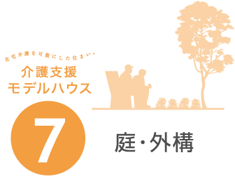 7. 庭・外構